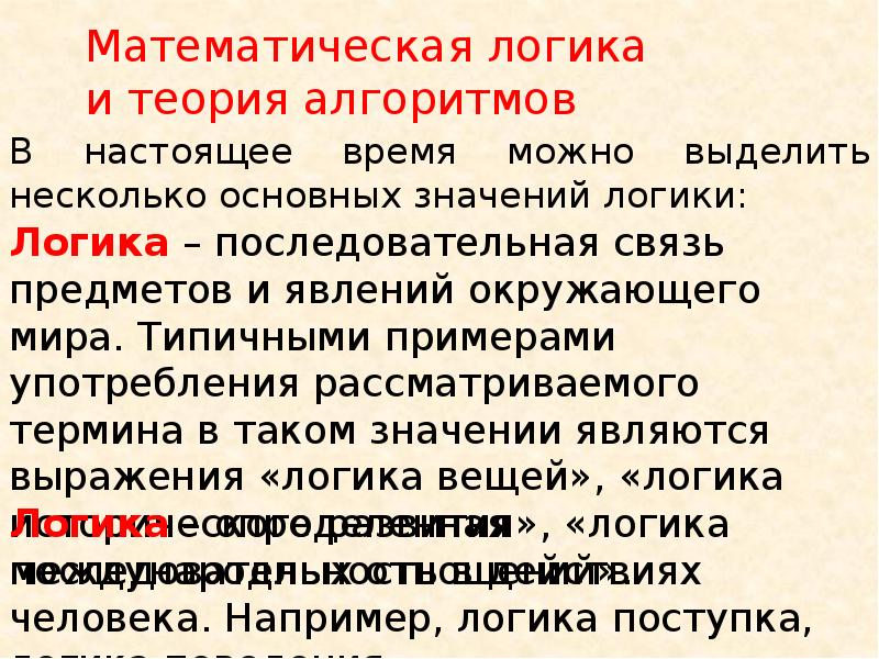 Теория алгоритмов математика. Математическая логика и теория алгоритмов. Математическая логика презентация. Мат логика и теория алгоритмов. Математическая логика в теории алгоритмов примеры.