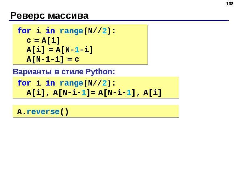 Код элемента python. Функия реверс массива питон. Reverse массива в питоне. Реверс массива c++. Реверс массива Паскаль.