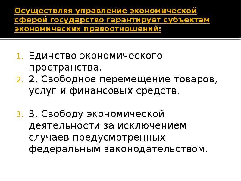 Единство экономического пространства. Управление экономической сферой. Органы осуществляющие управление в экономической сфере. Свобода экономической деятельности. Управление экономической сферой источники института.