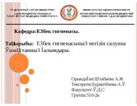 Еңбек гигиенасының негізін салушы Қазақстанның ғалымдары