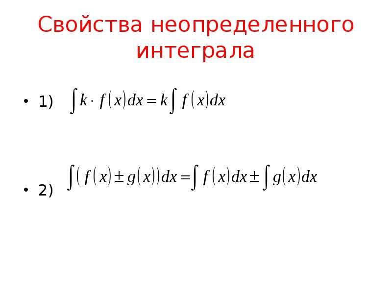 Неопределенный интеграл презентация