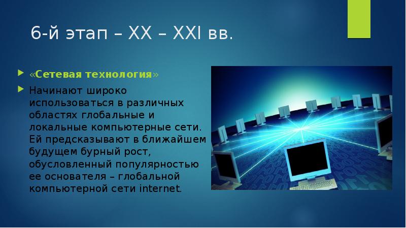 Начала технологии. Локальные информационные технологии. Сетевые информационные технологии презентация. Особенности сетевых технологий. Информационные технологии в локальной и глобальной сети.