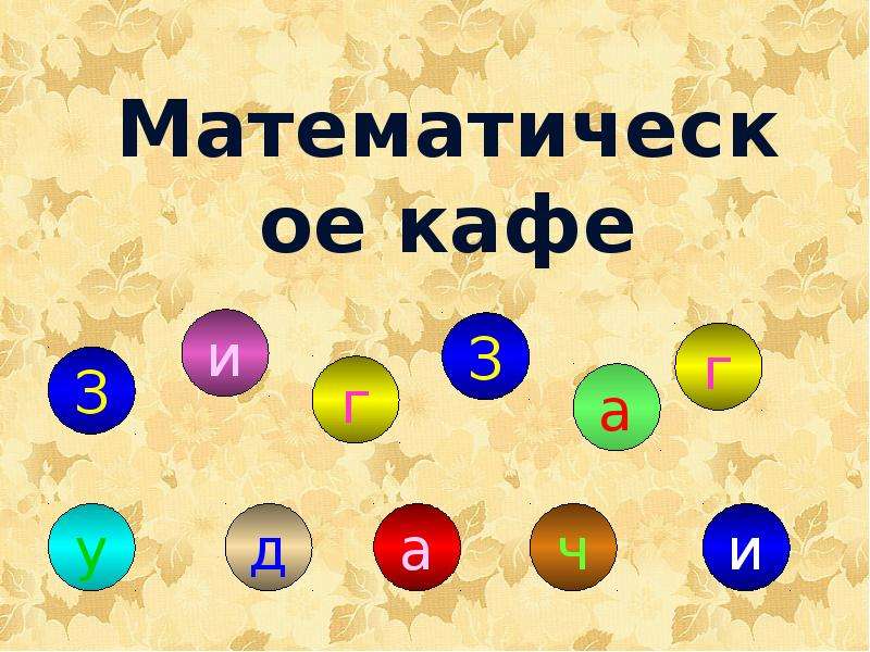 Математическое кафе 9 класс презентация с материалом