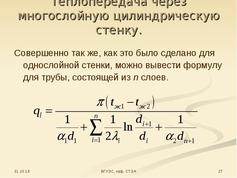 Теплопередача через многослойную стенку