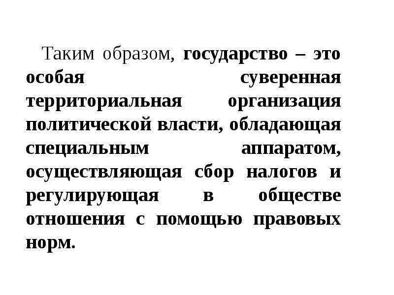 Государственно правовые явления. Правовые явления в государстве. Государство и право. Прохождение права и государства. Особые права государства.