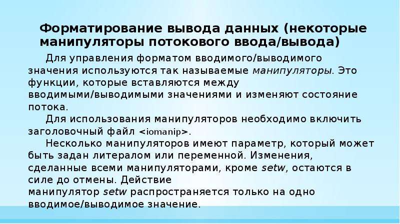 Форматированный вывод данных. Функции форматирования и потоковые манипуляторы. Неформатированный вывод результатов. Это.