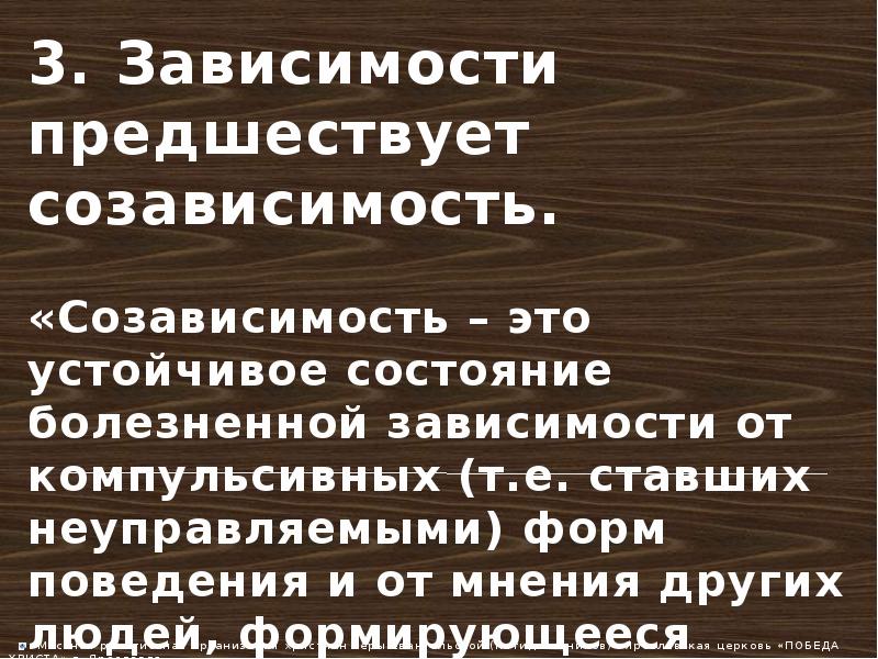 Третий зависимость