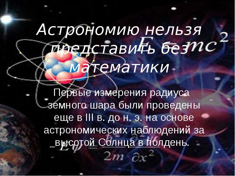 Физика и астрономия презентация