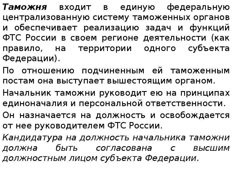 Федеральная таможенная служба функции и полномочия. В единую централизованную систему таможенных органов РФ входят 1. Функции Федеральной таможенной службы Российской Федерации.