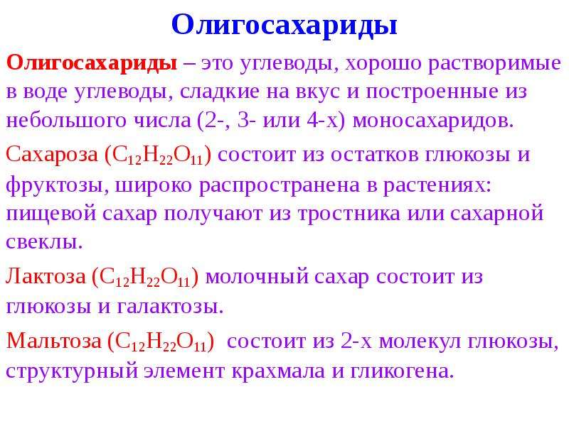 11 состоит из. Олигосахариды. Олигосахариды примеры продуктов. Олигосахариды формула.