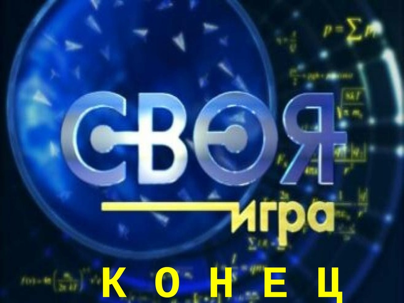 Игра по физике 8 класс своя игра презентация