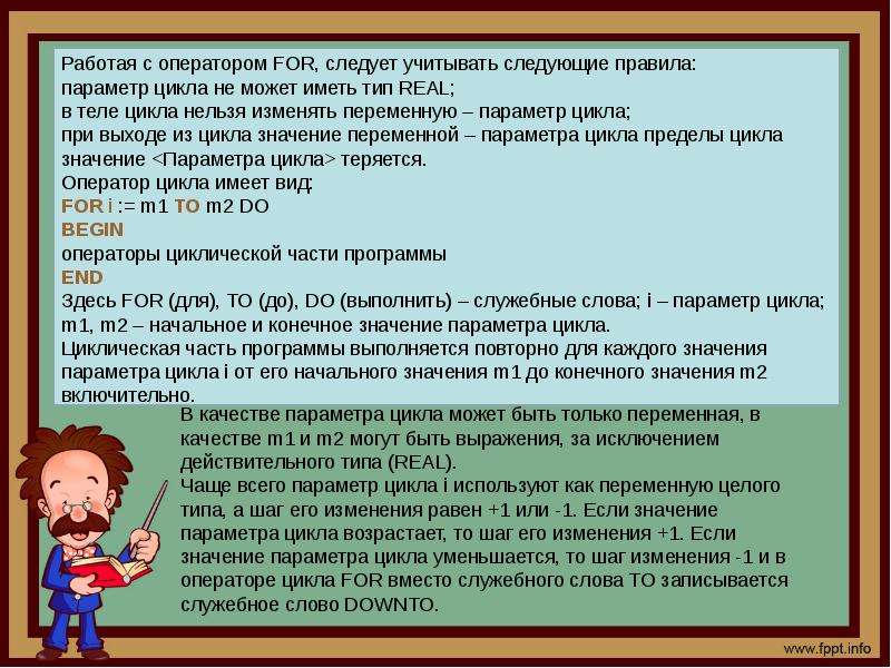 Параметры правило. Переменная, используемая в операторе for, может быть типа real;. Слово между начальным и конечным значением параметра цикла для. Работа с оператором фор необходимо учитывать следующие правила. Толкование слова цикл.