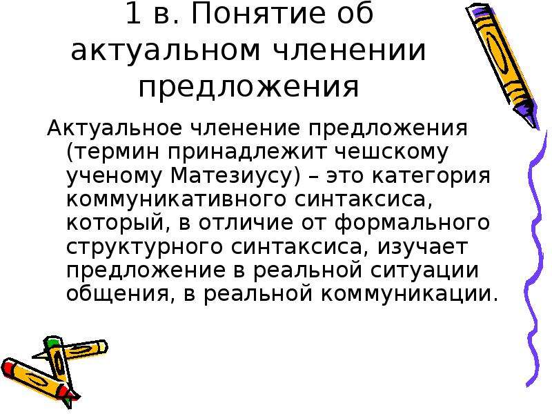 Предложение термин. Актуальное членение предложения. Формальное и актуальное членение предложения. Актуальное членение предложения презентация. Синтаксическое членение предложения.