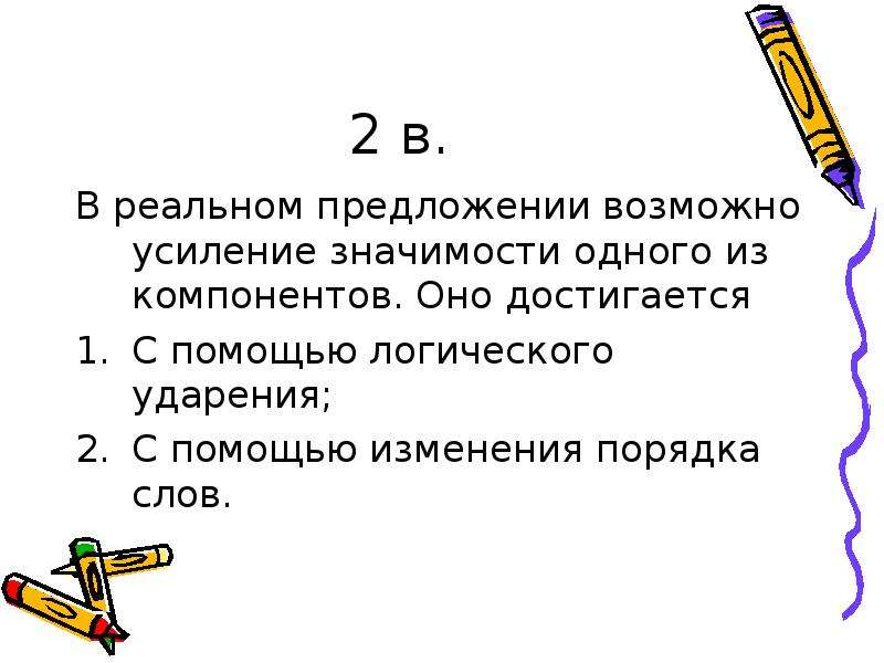 Предложите возможные. Реальное предложение. Усиление значения слова. Предложения с возможно. Вероятно предложение.