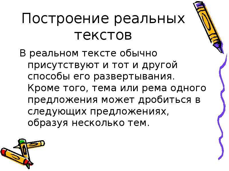 Текст в реальном времени. Актуальное членение предложения. Реферат на тему «способы членения текста». Слово реальный. Реальный текст.