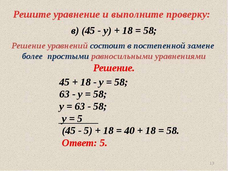 Уравнение с проверкой образец