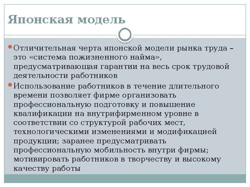 Японская модель рынка. Модель рынка труда Японии. Черты японской модели рынка труда. Японская модель отличительные черты. Характерные признаки японской модели рынка труда:.