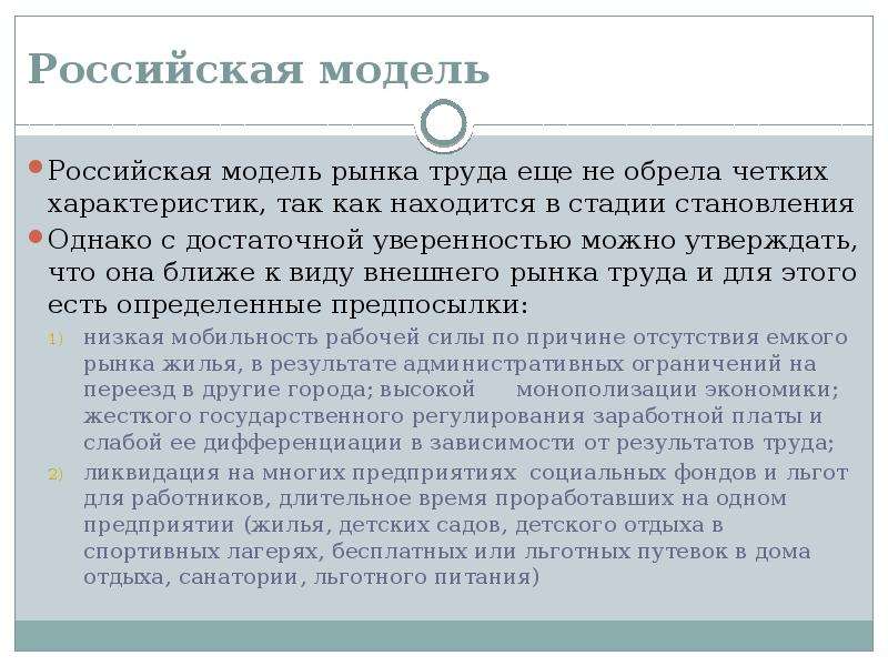 4 можно утверждать. Модель рынка труда в России. Российская модель рынка. Русская модель рынка труда. Американская модель рынка труда.