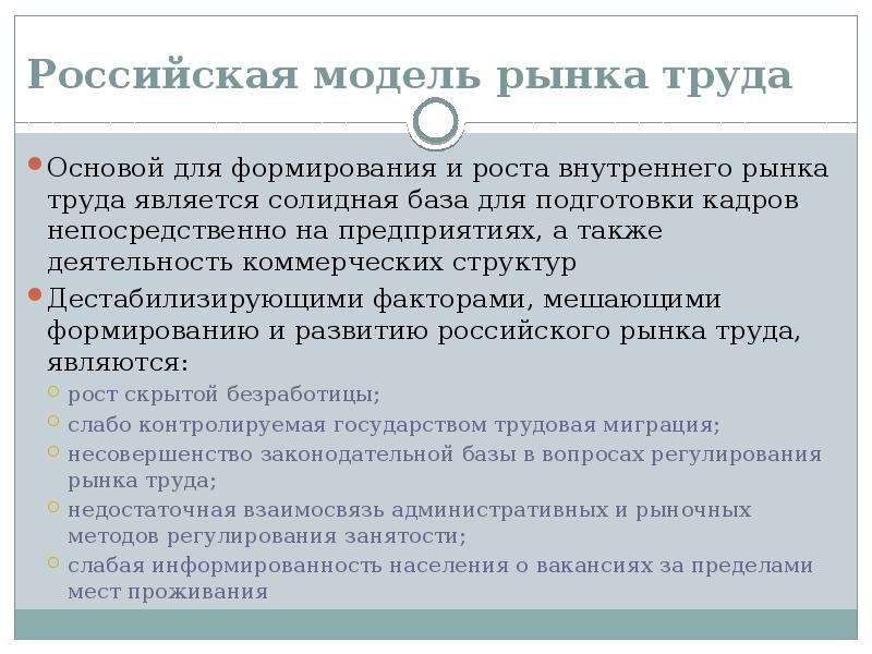 Знание рынка труда. Модели рынка труда. Российская модель рынка труда. Русская модель рынка труда. Модели функционирования рынка труда.