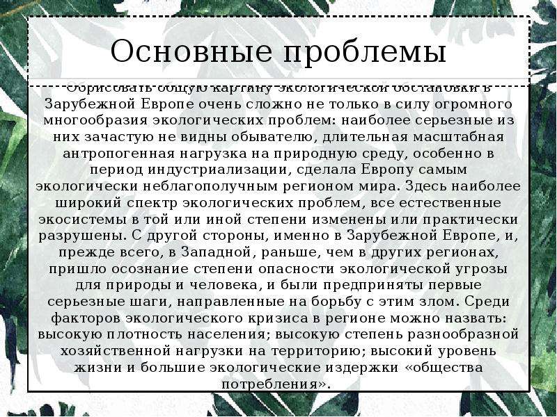 Перечислите причины обострения экологических проблем зарубежной европе