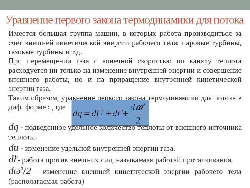 Работа рабочего тела. Первый закон термодинамики для газового потока. Уравнение первого закона термодинамики для потока. Уравнение первого закона термодинамики для потока газа. Уравнение первого закона термодинамики для газового потока.