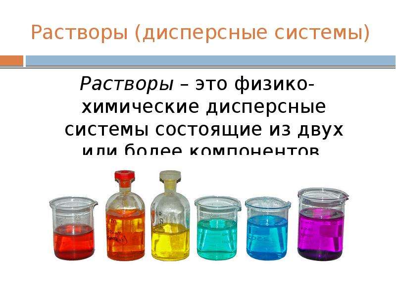 Растворы и дисперсные системы проект по химии