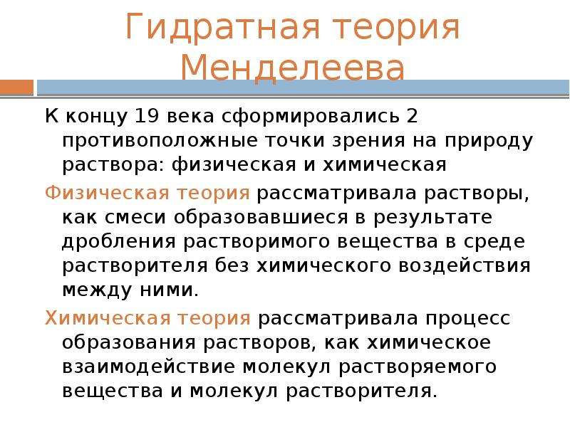 Физическая теория растворов. Гидратная теория растворов Менделеева. Менделеев гидратная теория растворов. Гидратная теория растворов д.и Менделеева.