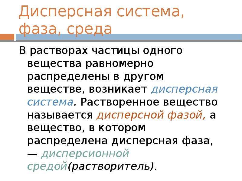 Дисперсная фаза. Вещество в котором распределена дисперсная фаза называется. Дисперсная фаза это вещество. Однородное вещество в котором распределена дисперсная фаза. Вещество в котором равномерно распределена дисперсная фаза.