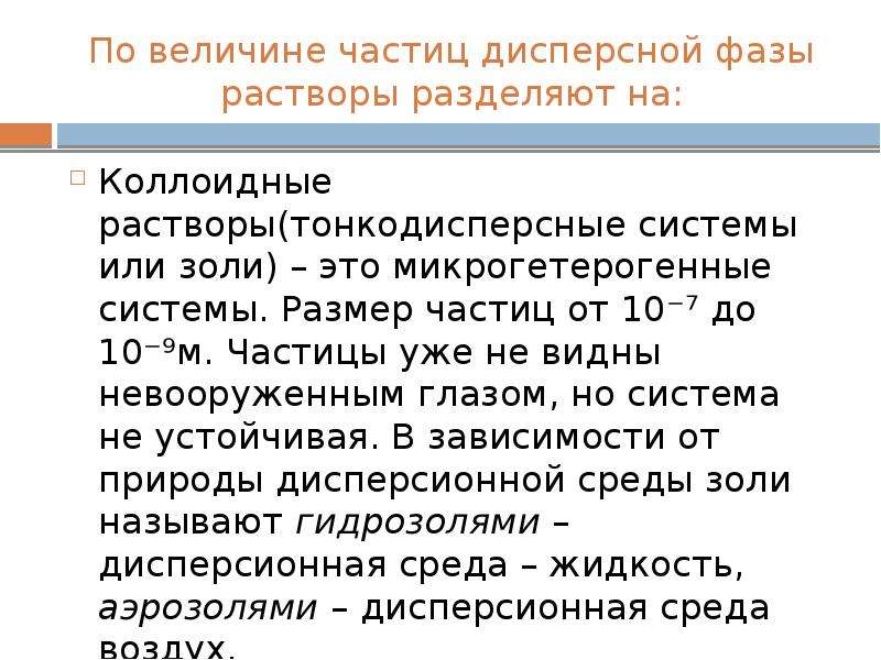 Величина частицы. Размер частиц дисперсной фазы. Размер частиц в коллоидных растворах. Размеры частиц дисперсной фазы в коллоидных растворах. Дисперсная фаза коллоидных растворов.