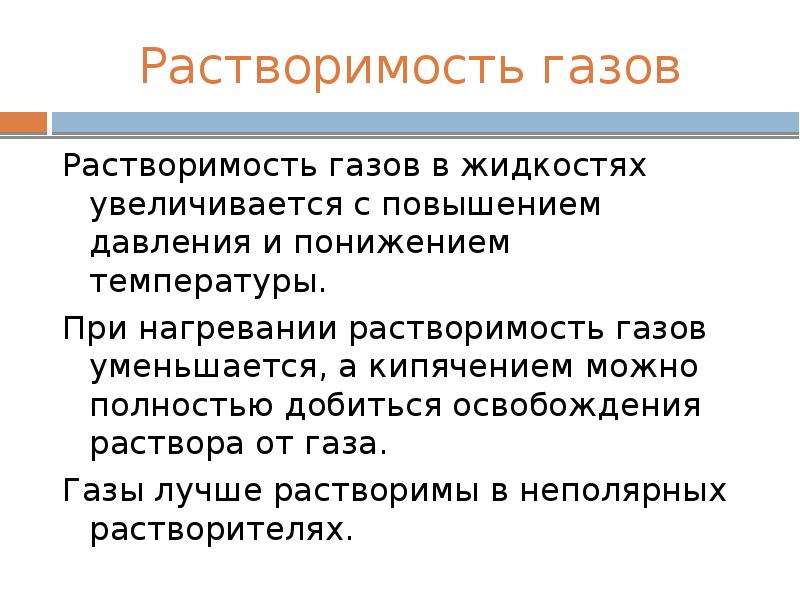 Растворы газов. Растворимость газов. Растворимость газов в жидкостях. Растворимость газов при повышении давления. Растворимость газов в воде.