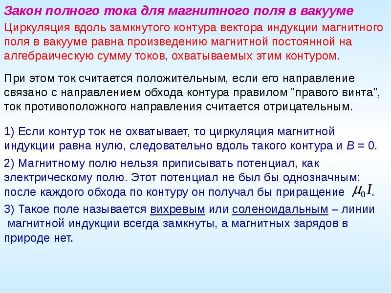 Закон полного тока для магнитного поля в вакууме. Циркуляция вектора индукции магнитного поля в вакууме. Закон полного тока для постоянного магнитного поля в вакууме. Законы магнитостатики.