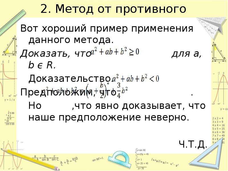 Приемы доказательства. Метод доказательства от противного. Доказательство от противного пример. Метод от противного примеры. Метод доказать от противного, пример.