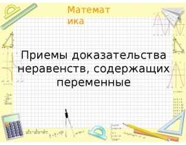Приемы доказательства неравенств, содержащих переменные