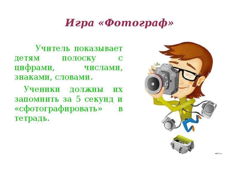 Фотограф учитель. Игра фотограф. Игра фотограф для дошкольников. Дидактические игры я фотограф. Игра по математике фотограф.