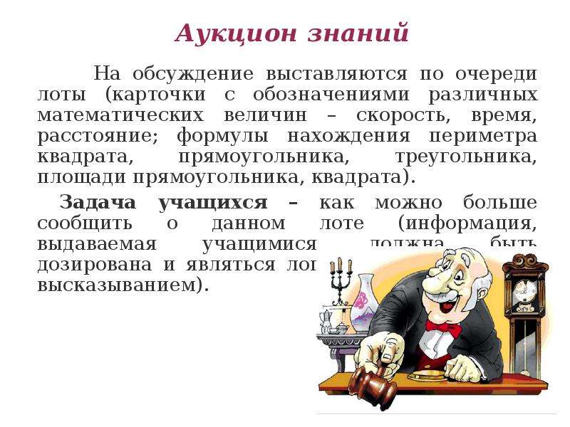 Аукцион знаний