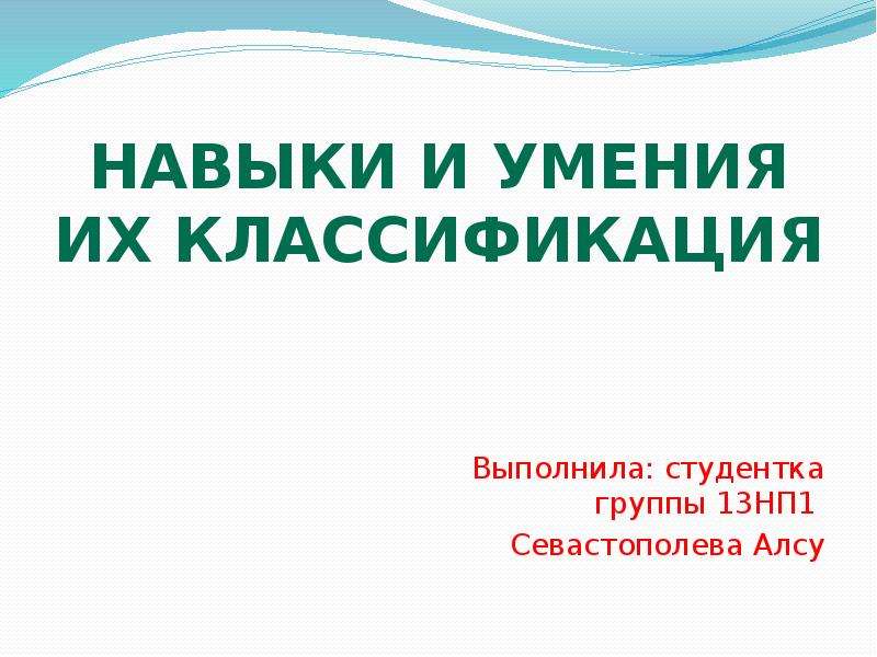 Презентация умения