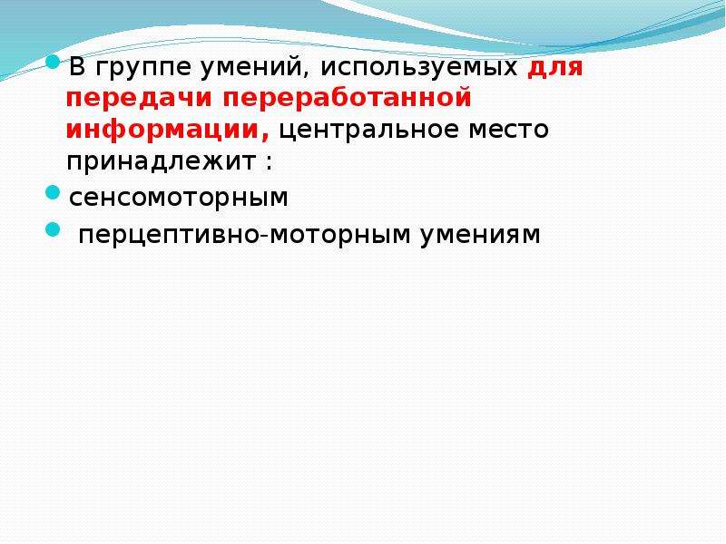 Группы умений. Перцептивно-моторным умениям.. Передача навыков. Перцептивно моторные навыки. Центральным местам относятся.