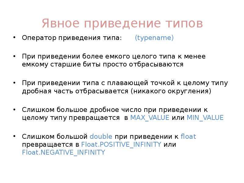 Явное приведение типов. Явное приведение типов в с++. Операторы приведения типов.. Преобразование и приведение типов.