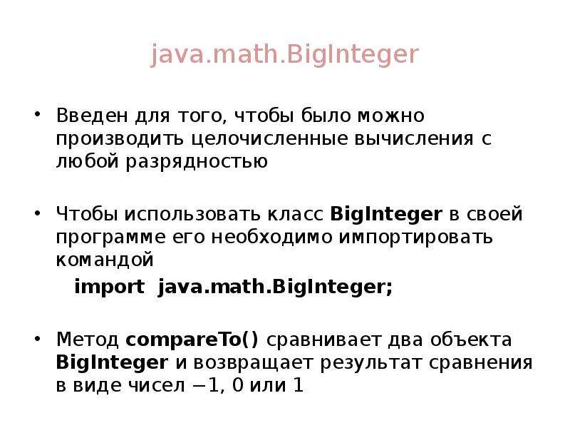 Biginteger java. BIGINTEGER методы. BIGINTEGER максимум java. BIGINTEGER java размер. Math java методы.
