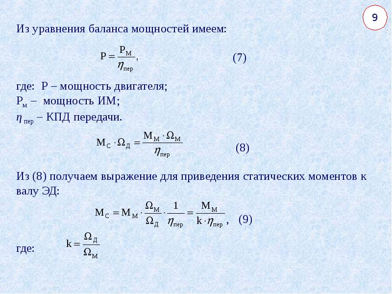 Уравнение движения и уравнение моментов. Приведение моментов к валу электродвигателя. Уравнение движения электропривода и его анализ. Приведение моментов инерции к валу электродвигателя. Уравнение поступательного и вращательного движения электропривода.