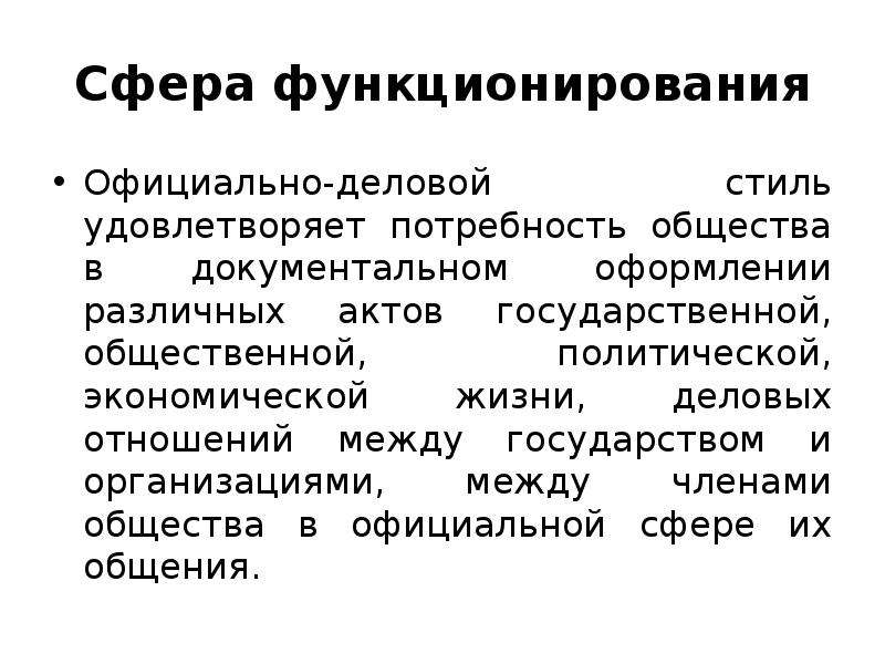 Официально деловой сфера. Сфера функционирования официально-делового стиля. Сфера общения официально-делового стиля. Официально-деловой стиль сфера его функционирования. Сфера функционирования официально-делового.