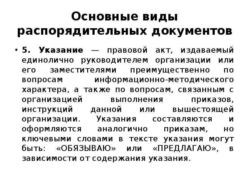 Указание юридического. Указание это правовой акт. Какой характер носят распорядительные документы.