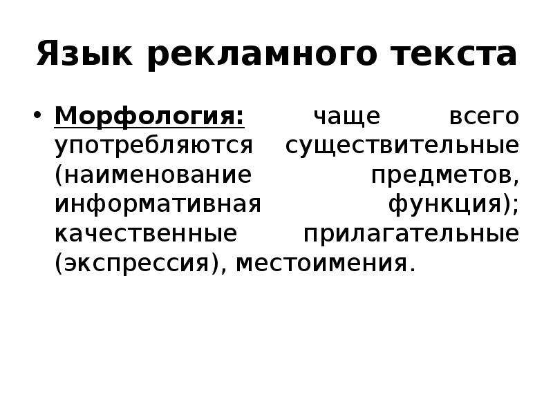 Качественные функции. Функции морфологии. Язык рекламного текста. Морфология текста. Функции рекламного текста.