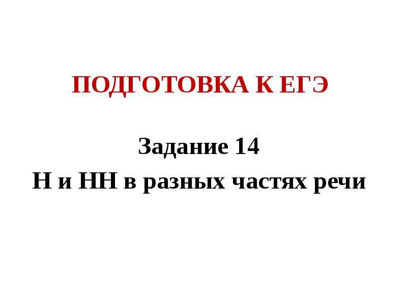 Не с разными частями речи ЕГЭ задание 13. Подготовка к ЕГЭ не с разными частями речи 11 класс.