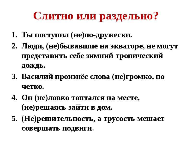 Не по дружески слитно или раздельно. Не верно или неверно слитно или раздельно. Полгодика слитно или раздельно. Не дружелюбный слитно или раздельно. Не громко слитно или раздельно.