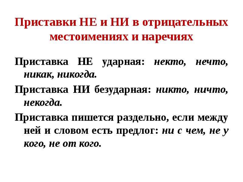 Как пишется ником. Приставки не и ни в наречиях. Приставки не и ни в наречиях примеры. Приставки не и ни в отрицательных наречиях. Буквы е и и в приставках не и ни отрицательных наречий примеры.