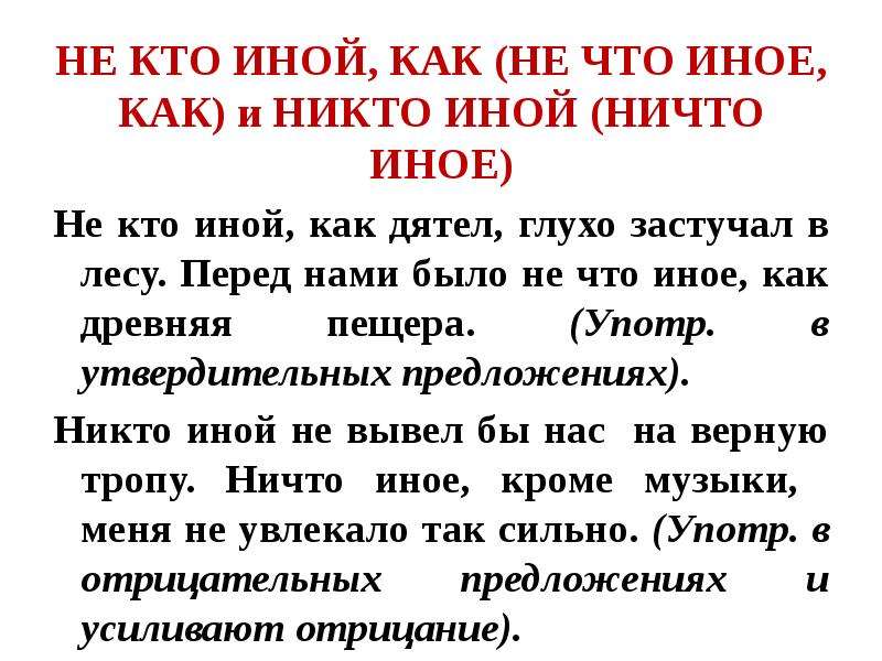 Ни кто или никто