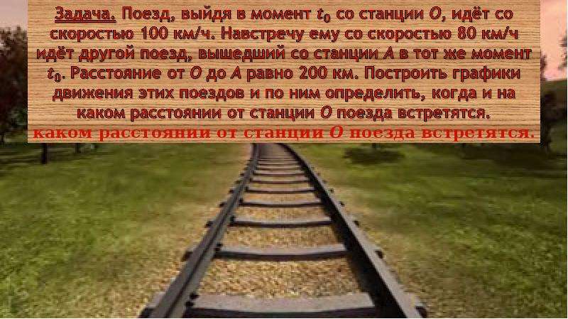 Со станции вышел товарный поезд 36. Задача поезд вышел. Задача про поезд и людей на рельсах. Выход на железной дороге. Поезд задача на выбор.