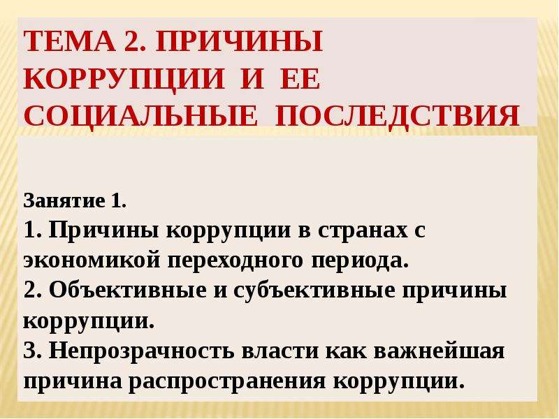 Причины коррупции презентация