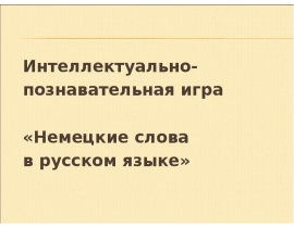 Немецкие слова в русском языке. Интеллектуально-познавательная игра